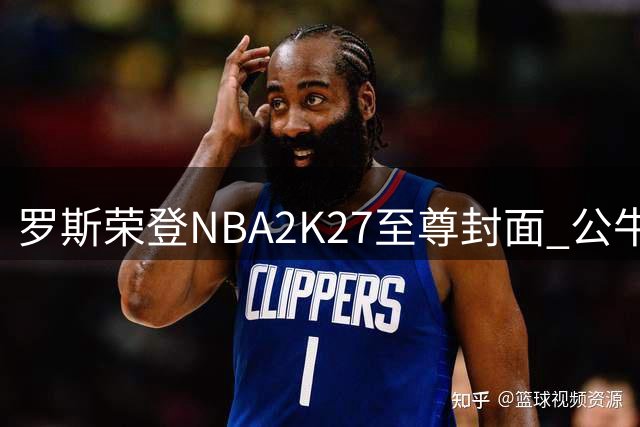 罗斯荣登NBA2K27至尊封面 公牛队致敬传奇绽放风城荣光